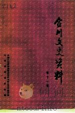 合川文史资料 第11辑 1994 PDF电子版封面 中国人民政治协商会议四川省合川县委员会文史资料委员会