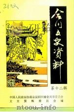合川文史资料  第12辑（1995 PDF版）