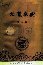 九龙文史 第6辑 PDF电子版封面 中国人民政治协商会议重庆市九龙区委员会文史工作委员会