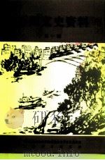 万州文史资料  第1辑   1999  PDF电子版封面    中国人民政治协商会议重庆市万州区委员会文史学习委员会 