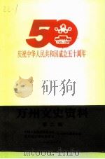 万州文史资料 第2辑 1999 PDF电子版封面 中国人民政治协商会议重庆市万州区委员会文史学习委员会
