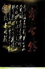 纪念毛泽东同志诞辰百周年诗文集-看今朝（1993 PDF版）