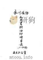 政协永川县委员会文史资料汇编  7（ PDF版）