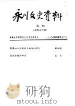 永川县文史资料 1991年第1-4辑 总第48-51辑 PDF电子版封面 政协永川县委员会文史委员会