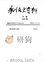 永川县文史资料 1993年第1-4辑 总第58-61辑 PDF电子版封面 政协永川县委员会文史委员会