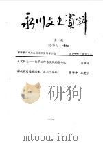 永川县文史资料  1996年第1-6辑  总第74-79辑（ PDF版）