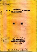 庆祝中华人民共和国中国人民政治协商会议成立四十周年专辑（ PDF版）