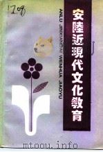 安陆近现代文化教育（1994 PDF版）
