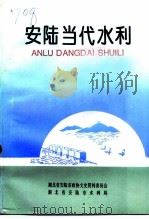 安陆当代水利（1995 PDF版）