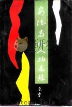 安陆当代人物选录（1996 PDF版）