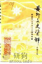 黄州文史资料 第1辑 总第5辑 纪念辛亥革命八十周年专辑 1991 PDF电子版封面 中国人民政治协商会议湖北省黄州市委员会文史资料委员会