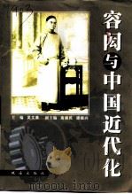 容闳与中国近代化 1999 PDF电子版封面 7806076093 吴文莱主编