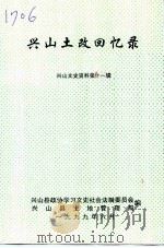 兴山文史资料 第11辑 兴山土改回忆录 1999 PDF电子版封面 兴山县政协学习文史社会法制委员会兴山县土地管理局