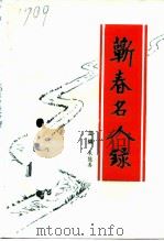 蕲春名人录  第1集（1993 PDF版）