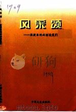 风采颂  教授县的政协委员们（1997 PDF版）