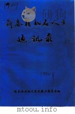 蕲春籍知名人士通讯录（1994 PDF版）