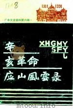 广水文史资料  第6辑  辛亥革命应山风云录（1991 PDF版）