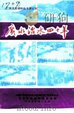 广水治水四十年（1992 PDF版）