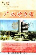 广水电力谱 1994 PDF电子版封面 中国人民政治协商会议湖北省广水市委员会文史资料研究委员会