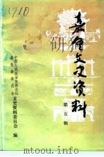 嘉鱼文史资料  第5辑（1991 PDF版）
