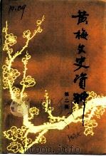 黄梅文史资料  第2辑（1987 PDF版）