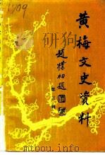 黄梅文史资料  第3辑（1989 PDF版）