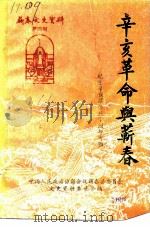 蕲春文史资料 第4辑 辛亥革命与蕲春-纪念辛亥革命八十周年专辑 1991 PDF电子版封面 中国人民政治协商会议湖北省蕲春县委员会文史资料委员会
