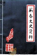 蕲春文史资料 第6辑 1998 PDF电子版封面 朱鸿考