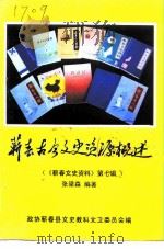蕲春文史资料  第7辑  蕲春古今文史资源概述（1999 PDF版）