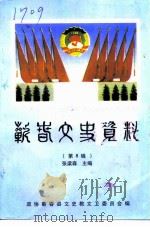 蕲春文史资料 第8辑 1999 PDF电子版封面 张梁森