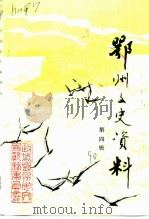 鄂州文史资料  第4辑（1990 PDF版）