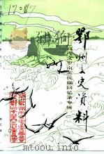 鄂州文史资料 第5辑 1992 PDF电子版封面 政协鄂州市文史资料委员会,政协鄂州市华容区委员会