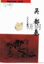 鄂州文史资料  第6辑  吴都春文化专辑   1994  PDF电子版封面    鄂州市政协学习文史资料工作委员会，鄂州市文学艺术界联合会 