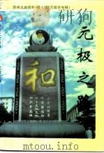 鄂州文史资料  第7辑  元极学专辑元极之路（1995.05 PDF版）