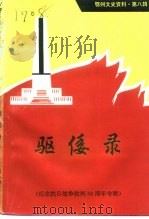鄂州文史资料 第8辑 1995 PDF电子版封面 鄂州市政协学习文史资料工作委员会,鄂州市计划委员会,中共鄂州
