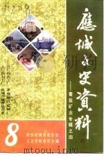 应城文史资料 第8辑 膏盐矿业专辑之四 1991 PDF电子版封面 政协应城市委员会文史资料委员会