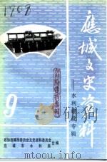 应城文史资料 第9辑 水利建设专辑 1995 PDF电子版封面 政协应城市委员会文史资料委员会,应城市水利局编
