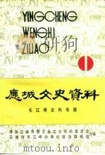 应城文史资料  第11辑  长江埠史料专辑（1992 PDF版）