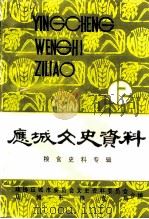应城文史资料 第12辑 粮食史料专辑 1993 PDF电子版封面 政协应城市委员会文史资料委员会,应城市粮食局