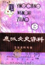 应城文史资料 第13辑 卫生史料专辑 1994 PDF电子版封面 政协应城市委员会文史资料委员会编