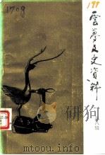 云梦文史资料  第8辑（1992 PDF版）