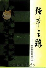 云梦文史资料 第11辑 1995 PDF电子版封面 《云梦文史资料》编辑室,《强本之路》编委会