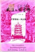 武汉文史资料  1992年  第1辑  江夏春秋·风云录（1992 PDF版）