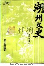 湖州文史 第10辑 建国后史料 1 1992 PDF电子版封面 7213008072 中国人民政治协商会议浙江省湖州市委员会文史资料委员会编