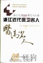 浙江文史资料 第58辑 浙江近代医卫名人 1995 PDF电子版封面 7213013289 浙江省政协文史资料委员会编