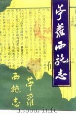 苎萝西施志（1991 PDF版）