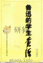 鲁迅的学生黄源（1999 PDF版）