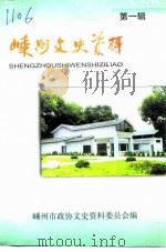 嵊州文史资料 第1辑 总第12辑 1999 PDF电子版封面 嵊州市政协文史资料委员会