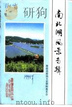 南北湖风景专辑（1995 PDF版）