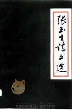 张玉生诗文选（1994 PDF版）